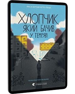 Фото - E-book: Хлопчик, який бачив у темряві