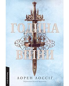 Фото - Година війни. Книга 1 (Зруйновані випроби)