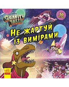 Фото - Ґравіті Фолз. Історії. Не жартуй із вимірами