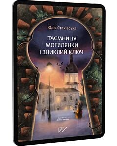 Фото - E-book: Таємниця Могилянки і зниклий ключ