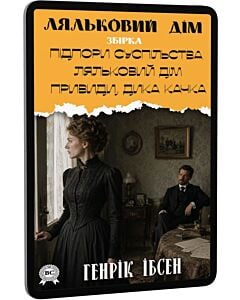 Фото - E-book: Ляльковий дім. Збірка