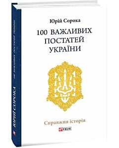 Фото - 100 важливих постатей України