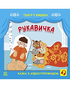 Фото - Театр у кишені. Рукавичка