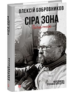 Фото - Сіра зона. Том 1. Початок