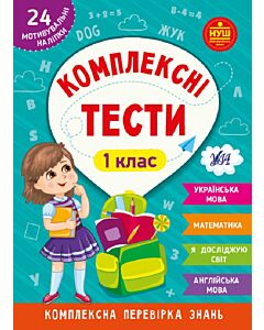 Фото - Комплексні тести. 1 клас