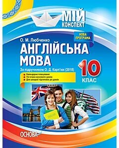 Фото - Мій конспект. Англійська мова. 10 клас (за підручником О.Д. Карп'юк)