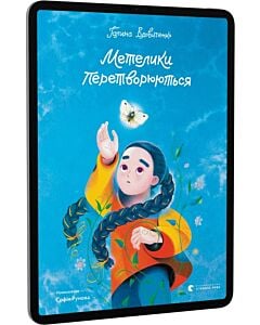 Фото - E-book: Метелики перетворюються