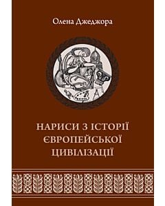 Фото - Нариси з історії європейської цивілізації. Книга II. Від високого середньовіччя до початку XIX ст.
