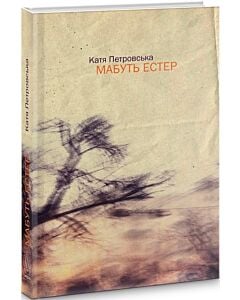 Фото - Мабуть Естер