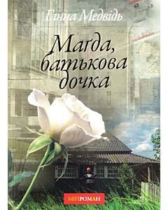 Фото - Маґда, батькова дочка