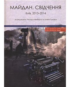 Фото - Майдан. Свідчення. Київ, 2013–2014 роки