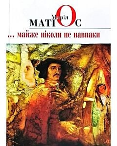 Фото - Майже ніколи не навпаки (тверда обкладинка)