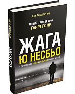 Фото - Жага. Книга 11 (Детектив Гаррі Голе)