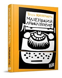 Фото - Маленький Апокаліпсис