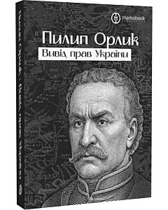 Фото - Вивід прав України Пилипа Орлика