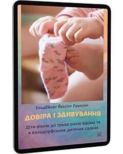 Фото - E-book: Довіра і здивування. Діти віком до трьох років вдома та в вальдорфських дитячих садках