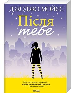 Фото - Після тебе. Книга 2 (До зустрічі з тобою) (покет)
