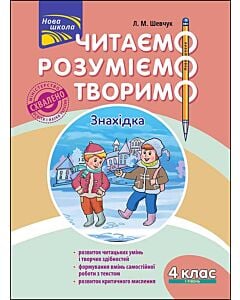 Фото - Читаємо, розуміємо, творимо. 4 клас. 1 рівень. Знахідка