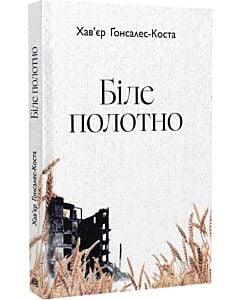 Фото - Біле полотно. Сповнений зневіри поетичний щоденник війни в Україні