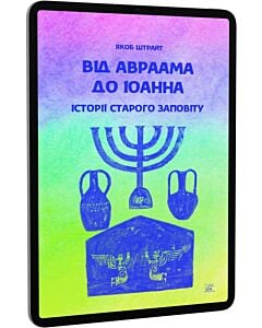 Фото - E-book: Від Авраама до Іоанна. Історії Старого Заповіту