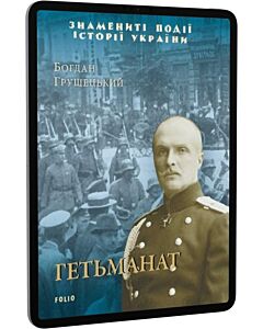 Фото - E-book: Гетьманат (Знамениті події історії України)