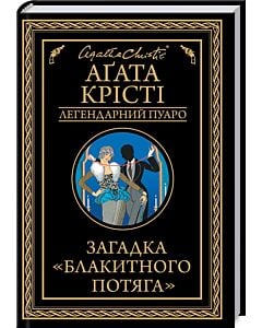 Фото - Загадка «Блакитного потяга» (Легендарний Пуаро)