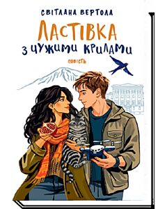 Фото - Ластівка з чужими крилами