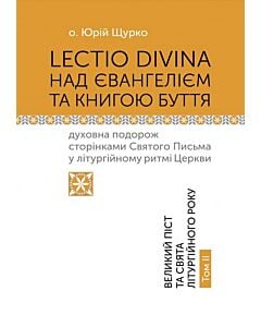 Фото - LECTIO DIVINA над Євангелієм та Книгою Буття. Том ІІ. Великий піст та свята літургійного року