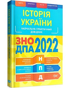 Фото - ЗНО, ДПА 2022. Історія України. Навчально-практичний довідник