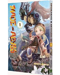 Фото - Зроблено в Безодні (Made in Abyss). Том 1