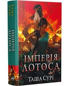 Фото - Імперія лотоса. Книжка 3 (Князівства у вогні)