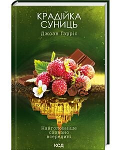 Фото - Крадійка суниць. Книга 4