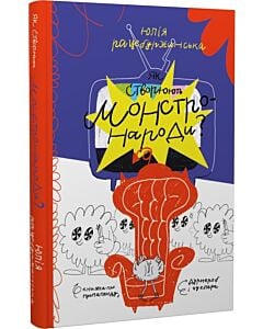 Фото - Як створюють монстронароди? Книжка про пропаганду, дурнероб і Чухлера