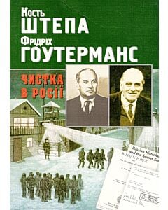 Фото - Чистка в Росії
