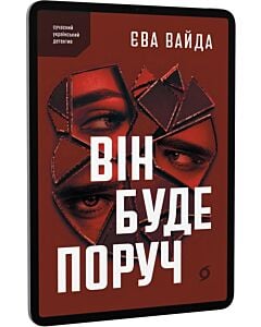 Фото - E-book: Він буде поруч