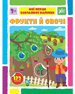Фото - Мої перші навчальні наліпки. Фрукти й овочі