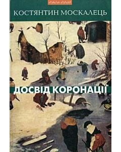 Фото - Досвід коронації