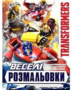 Фото - Веселі розмальовки. Transformers