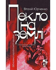 Фото - Пекло на землі
