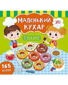 Фото - Маленький кухар. У пекарні