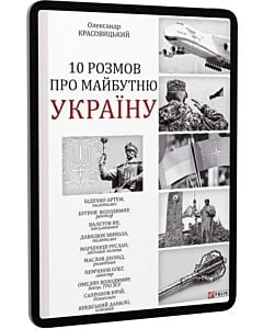 Фото - E-book: 10 розмов про майбутню Україну. Книга 1