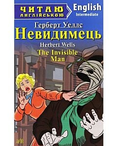 Фото - Невидимець / The Invisible Man (Читаю англійською)