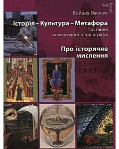 Фото - Історія – Культура – Метафора. Постання некласичної історіографії. Про історичне мислення