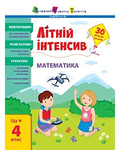 Фото - Літній інтенсив. Математика. Іду в 4 клас