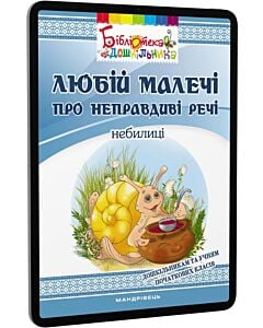 Фото - E-book: Любій малечі про неправдиві речі. Небилиці