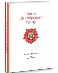 Фото - Світло Шекспірового храму. Статті. Переклади