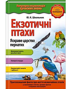 Фото - Екзотичні птахи. Яскраве царство пернатих