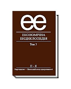 Фото - Економічна енциклопедія. Том 3