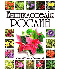 Фото - Енциклопедія рослин. Садові та кімнатні