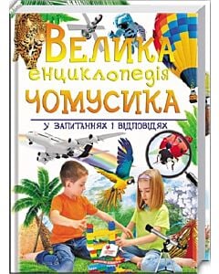 Фото - Велика енциклопедія чомусика у запитаннях і відповідях